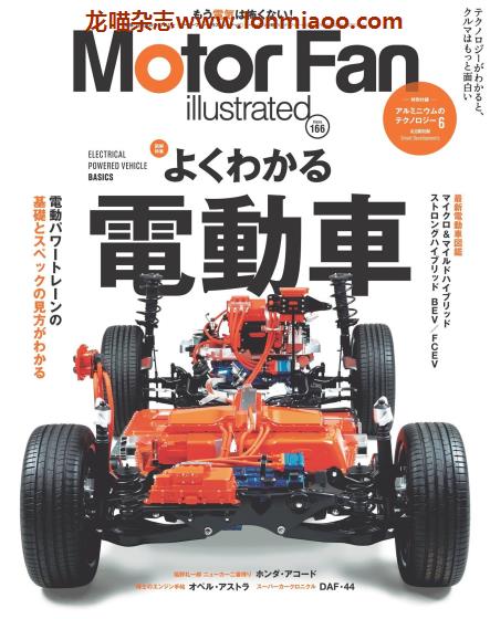 [日本]Motor Fan illustrated 汽车配件解剖技术杂志 Vol.166